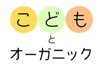 こどもとオーガニック